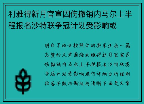 利雅得新月官宣因伤撤销内马尔上半程报名沙特联争冠计划受影响或 利雅得新月官宣因伤撤销内马尔上半程报名沙特联争冠计划受影响或