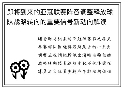 即将到来的亚冠联赛阵容调整释放球队战略转向的重要信号新动向解读 即将到来的亚冠联赛阵容调整释放球队战略转向的重要信号新动向解读