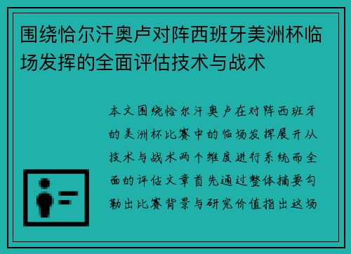 围绕恰尔汗奥卢对阵西班牙美洲杯临场发挥的全面评估技术与战术 围绕恰尔汗奥卢对阵西班牙美洲杯临场发挥的全面评估技术与战术