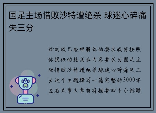 国足主场惜败沙特遭绝杀 球迷心碎痛失三分 国足主场惜败沙特遭绝杀 球迷心碎痛失三分