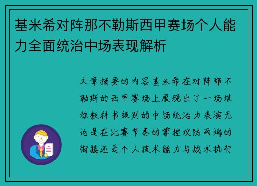 基米希对阵那不勒斯西甲赛场个人能力全面统治中场表现解析 基米希对阵那不勒斯西甲赛场个人能力全面统治中场表现解析