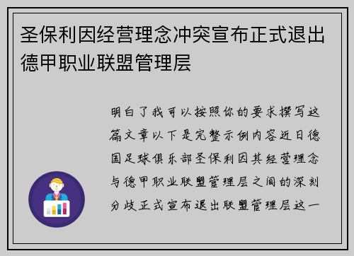 圣保利因经营理念冲突宣布正式退出德甲职业联盟管理层 圣保利因经营理念冲突宣布正式退出德甲职业联盟管理层