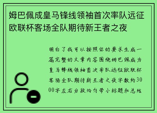 姆巴佩成皇马锋线领袖首次率队远征欧联杯客场全队期待新王者之夜 姆巴佩成皇马锋线领袖首次率队远征欧联杯客场全队期待新王者之夜