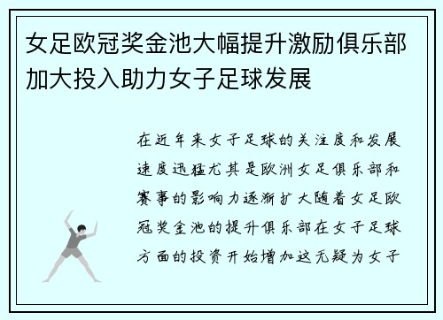 女足欧冠奖金池大幅提升激励俱乐部加大投入助力女子足球发展