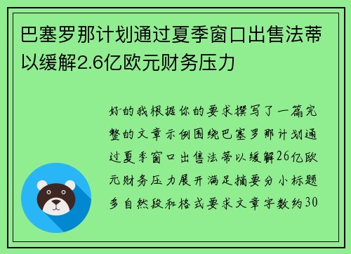 巴塞罗那计划通过夏季窗口出售法蒂以缓解2.6亿欧元财务压力 巴塞罗那计划通过夏季窗口出售法蒂以缓解2.6亿欧元财务压力