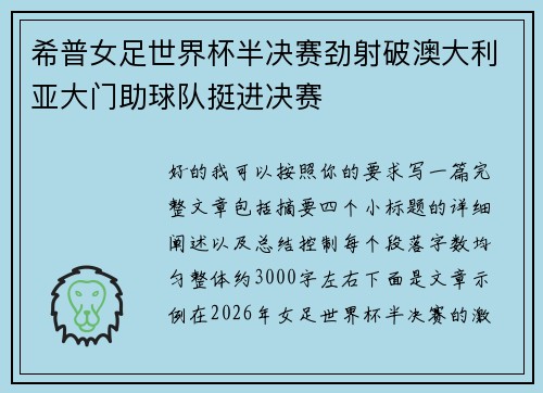 希普女足世界杯半决赛劲射破澳大利亚大门助球队挺进决赛 希普女足世界杯半决赛劲射破澳大利亚大门助球队挺进决赛