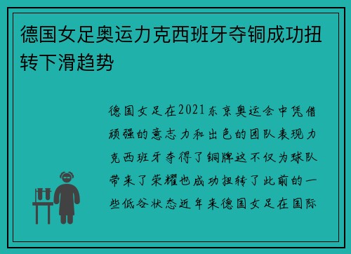 德国女足奥运力克西班牙夺铜成功扭转下滑趋势 德国女足奥运力克西班牙夺铜成功扭转下滑趋势