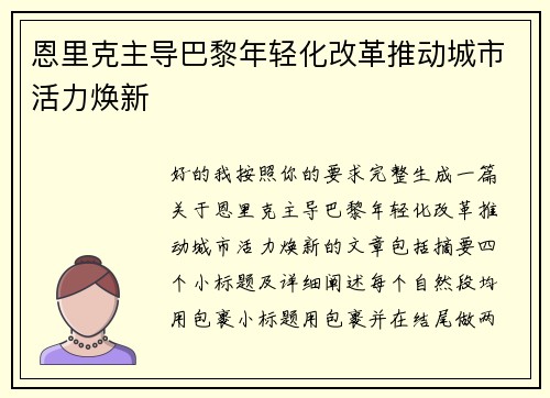恩里克主导巴黎年轻化改革推动城市活力焕新 恩里克主导巴黎年轻化改革推动城市活力焕新