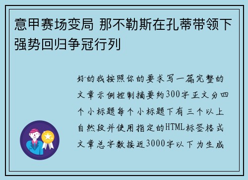 意甲赛场变局 那不勒斯在孔蒂带领下强势回归争冠行列 意甲赛场变局 那不勒斯在孔蒂带领下强势回归争冠行列