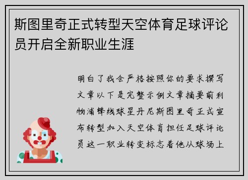 斯图里奇正式转型天空体育足球评论员开启全新职业生涯