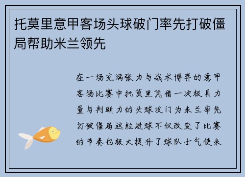 托莫里意甲客场头球破门率先打破僵局帮助米兰领先 托莫里意甲客场头球破门率先打破僵局帮助米兰领先