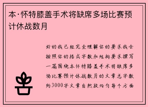 本·怀特膝盖手术将缺席多场比赛预计休战数月