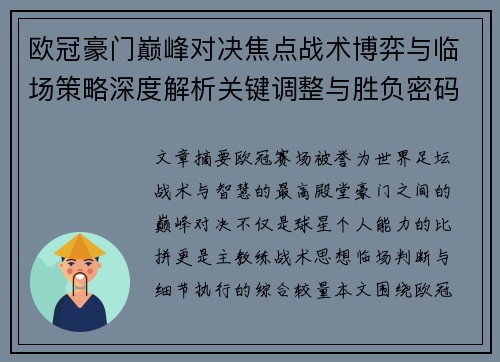 欧冠豪门巅峰对决焦点战术博弈与临场策略深度解析关键调整与胜负密码
