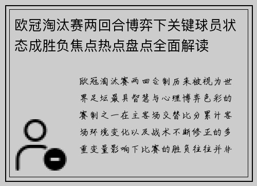 欧冠淘汰赛两回合博弈下关键球员状态成胜负焦点热点盘点全面解读