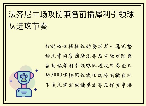 法齐尼中场攻防兼备前插犀利引领球队进攻节奏