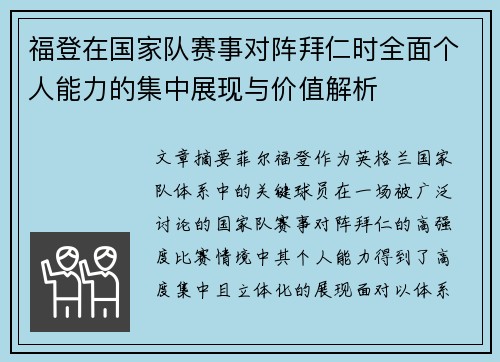 福登在国家队赛事对阵拜仁时全面个人能力的集中展现与价值解析