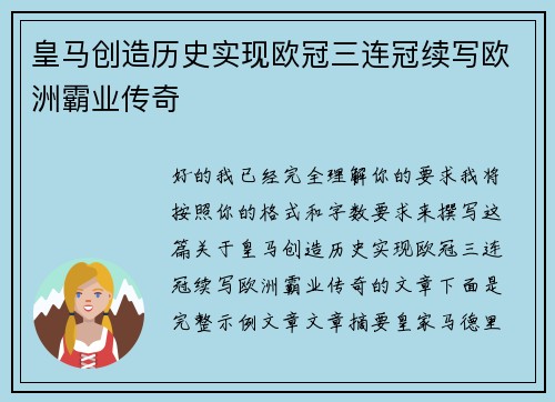 皇马创造历史实现欧冠三连冠续写欧洲霸业传奇