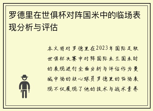 罗德里在世俱杯对阵国米中的临场表现分析与评估