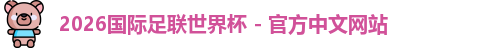 2026世界杯